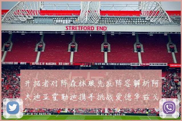 开拓者对阵森林狼先发阵容解析阿夫迪亚霍勒迪携手挑战爱德华兹戈贝尔