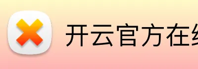 开云官方在线登陆入口 Logo