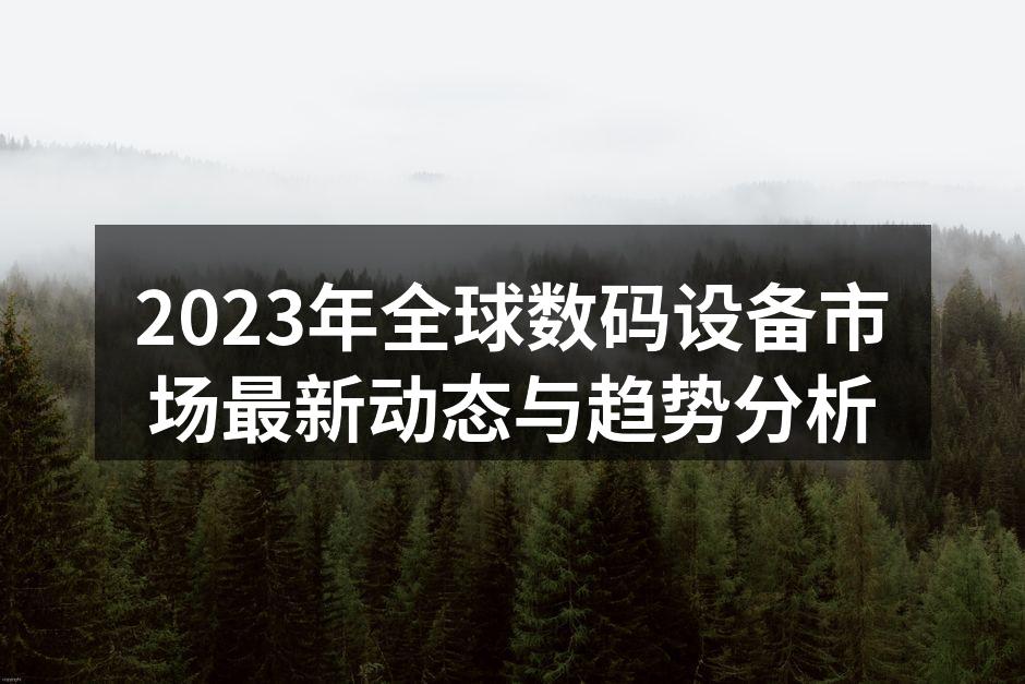 2023年数码设备市场分析图
